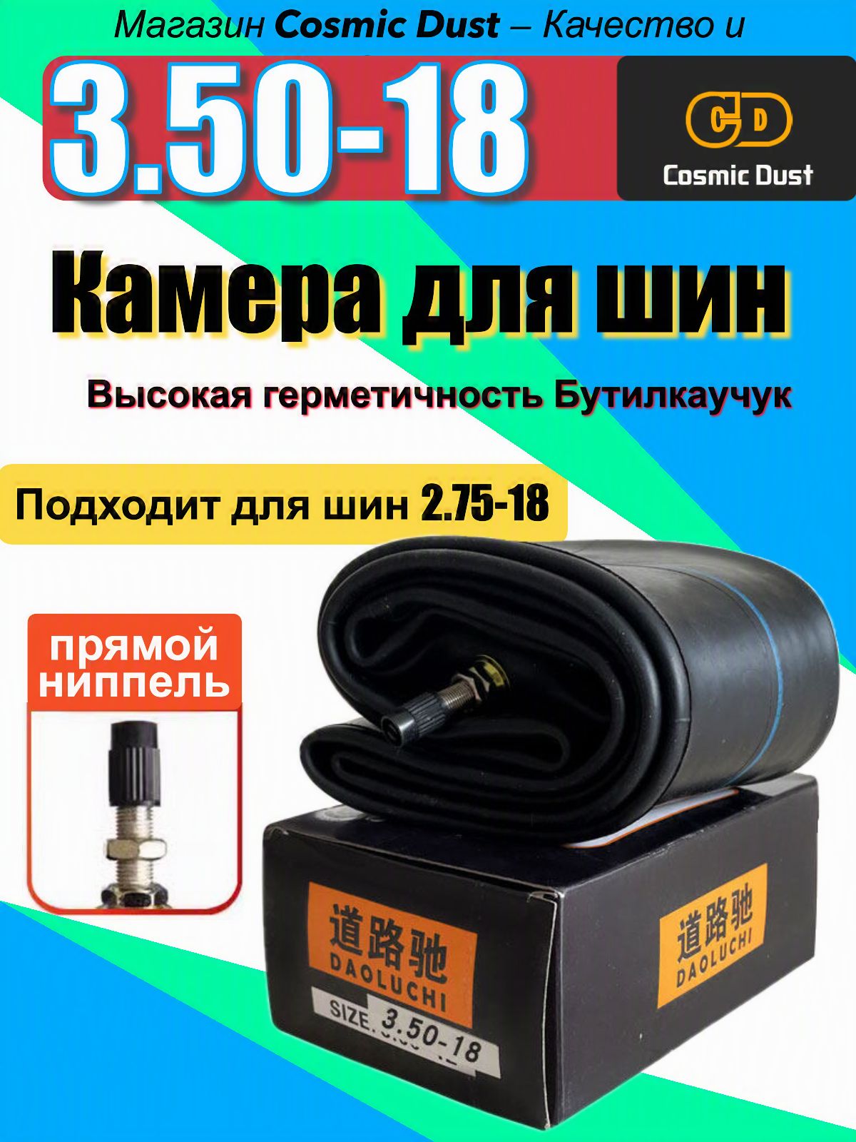 Cosmic Dust Камера колеса для мототехники/100 R18