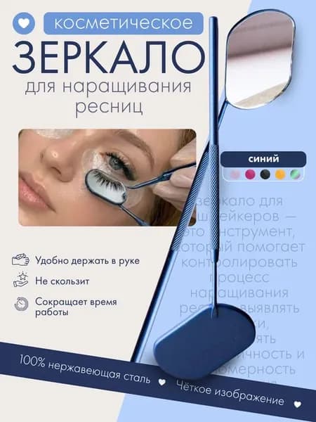 Зеркало для лэшмейкера, косметологическое, ручное