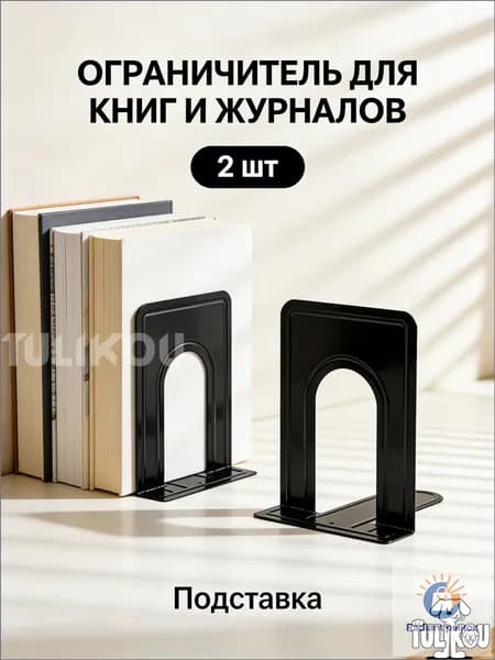 Ограничитель для книг на полку металлический 2 шт