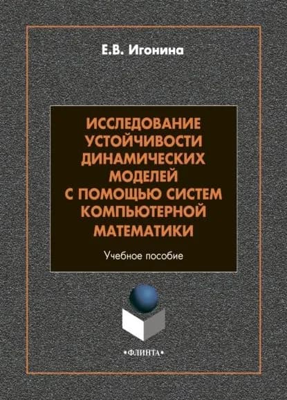 Исследование устойчивости динамических моделей с помощью систем компьютерной математики | Игонина Елена Викторовна | Электронная книга