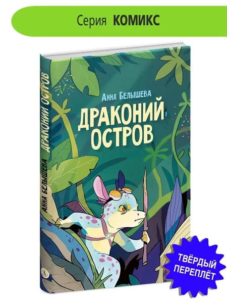 Драконий остров Белышева А. platovoy Детский комикс 6+ Детская литература