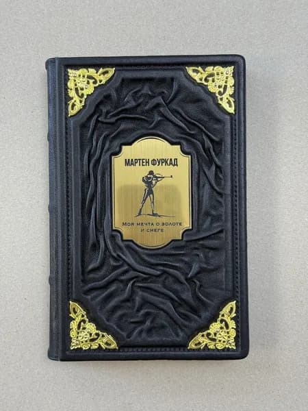 Мартен Фуркад. Моя мечта о золоте и снеге (подарочная кожаная книга)