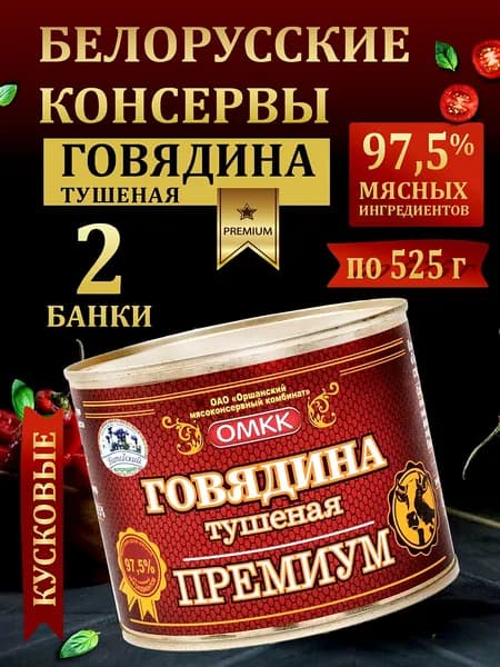 Тушенка Говядина Премиум белорусская 2шт по 525г