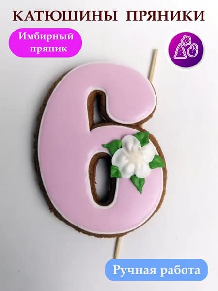 Имбирные пряники цифры 6 на день рождения, топпер, сладкий подарок