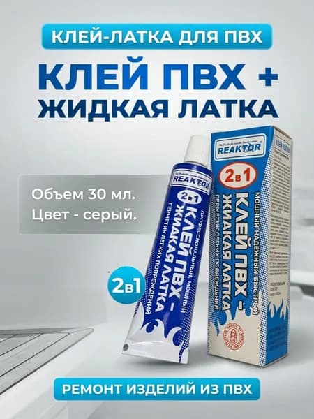 Клей ПВХ REAKTOR 2 в 1: жидкая латка-герметизатор + клей ПВХ, светло-серый 30 мл