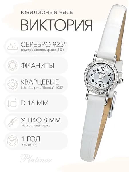 Женские серебряные часы Чайка Виктория с фианитами, арт. 97006-1.205