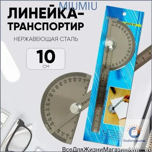Линейка-транспортир 10 см из нержавеющей стали для точных измерений
