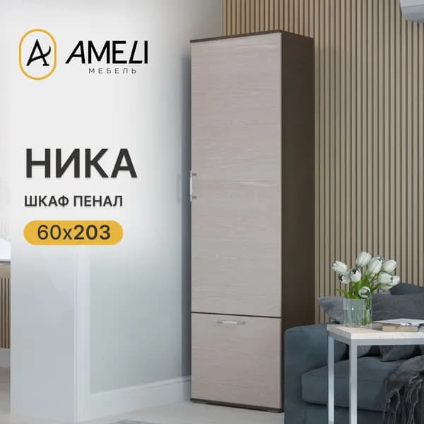 Шкаф НИКА, 60х203х35, Венге/ Дуб молочный