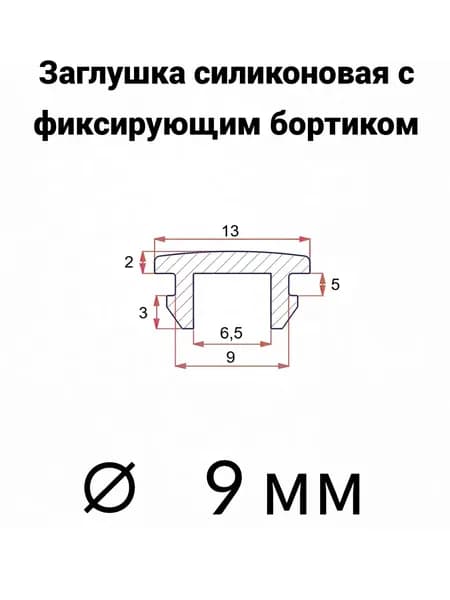 Заглушка резиновая 9 мм с креплением, 4 шт