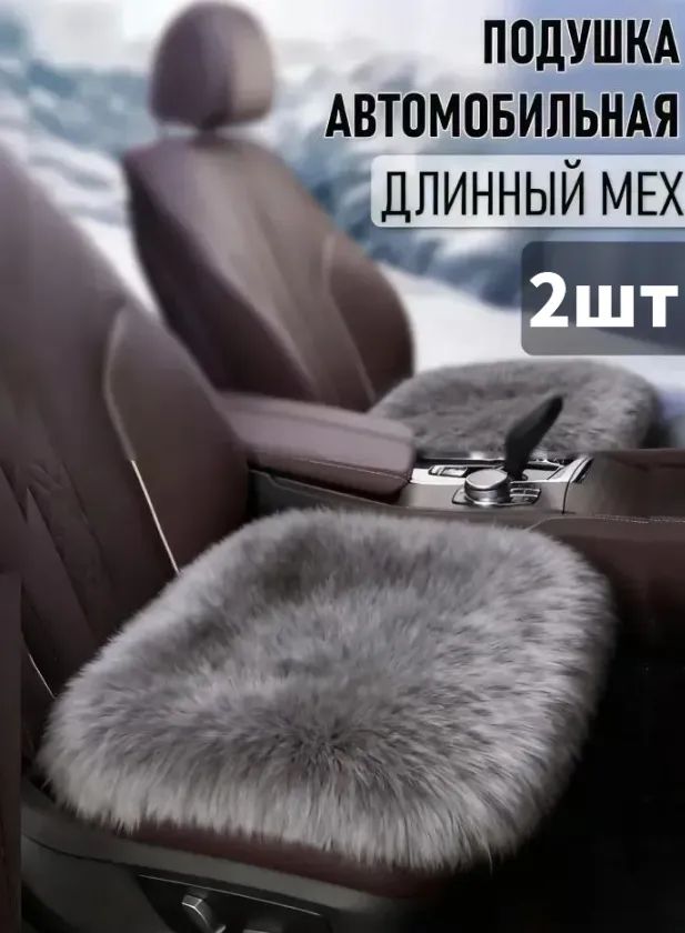 Накидка автомобильная на Передние сиденья, Сиденье водительское, Мех искусственный, 2 шт.