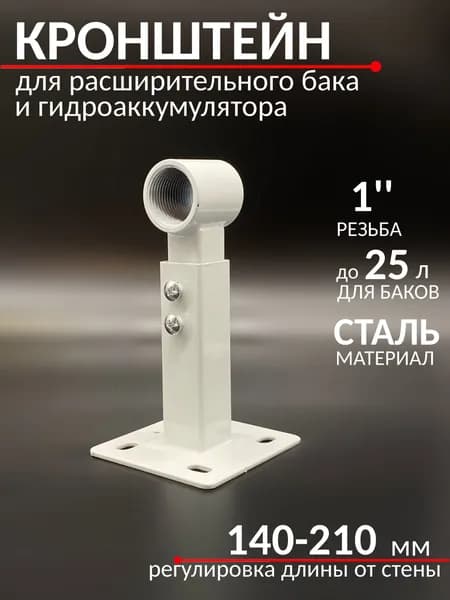 Кронштейн для расширительного бака и гидроаккумулятора 1'' VIEIR