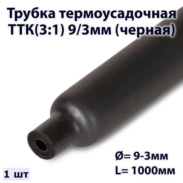 Трубка термоусадочная ТТК(3:1) 9/3мм (черная)