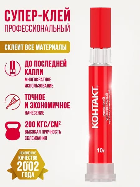Супер клей КОНТАКТ Универсальный профессиональный 10 г.