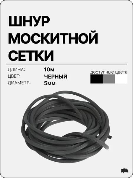 Шнур москитной сетки черный 10 м