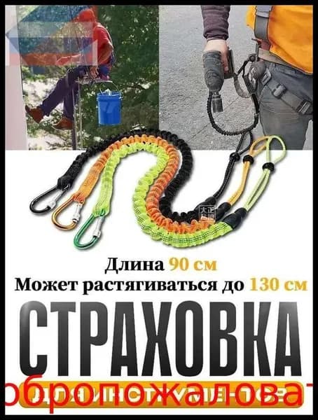 Самостраховка для инструмента,Страховка для инструментов,Ремень безопасности