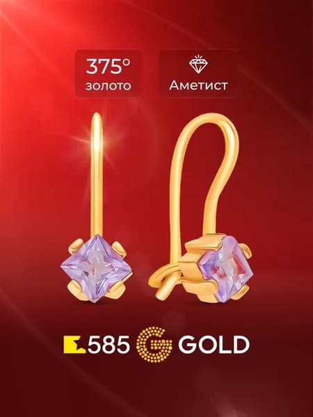 Серьги женские с аметистами из красного золота 375 пробы 585GOLD