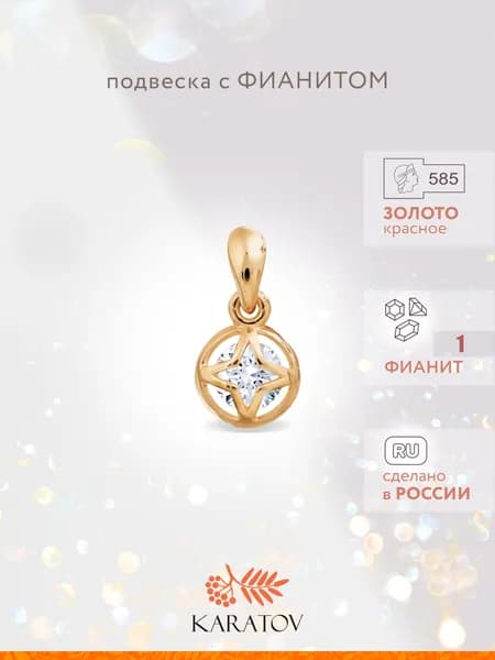 Подвеска на шею женская золотая 585 пробы с фианитом, KARATOV