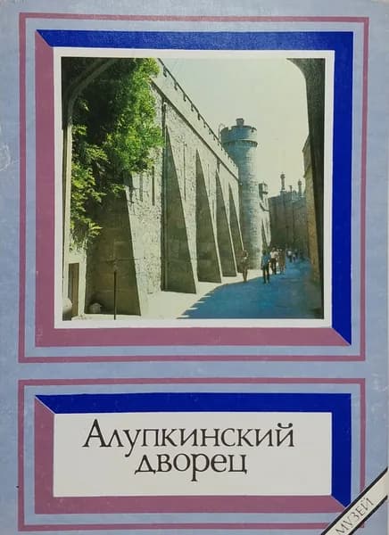 Открытка винтажная. Алупкинский дворец (комплект из 18 открыток) 1991 год