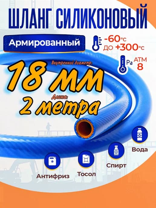 Шланг силиконовый 18 мм длина 2 метра