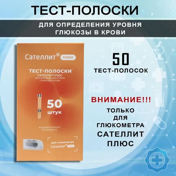 Тест-полоски для определения глюкозы в крови к глюкометру Сателлит Плюс, 50шт