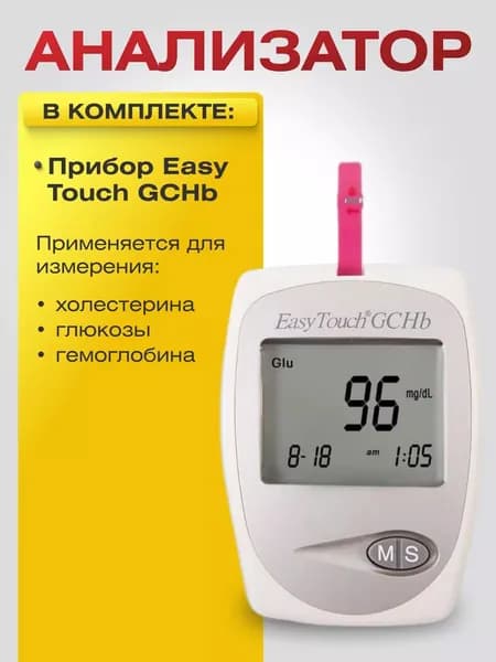 Анализатор крови/Прибор для измерения холестерина, глюкозы и гемоглобина ИзиТач (Easy Touch GCHb)