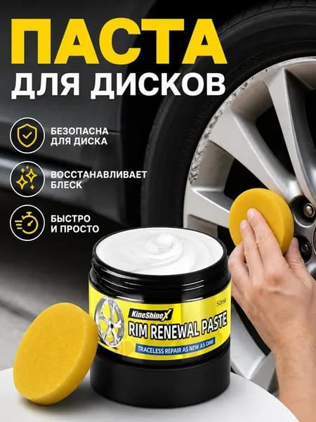 KineShine X Паста для полировки дисков и удаления мелких повреждений, 50 мл