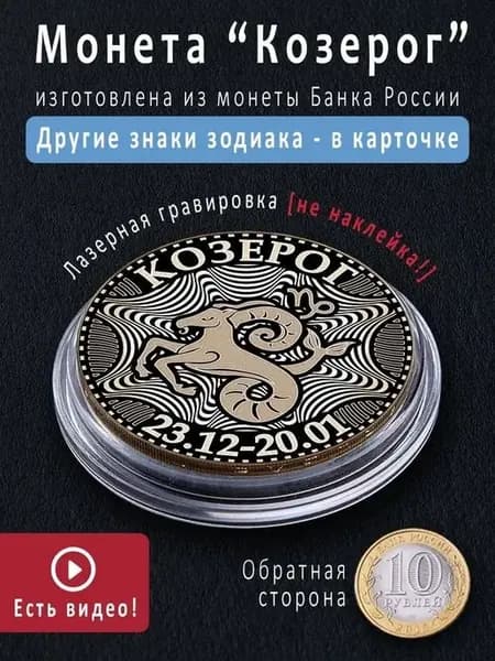 Подарок на день рождения монета знак зодиака Козерог