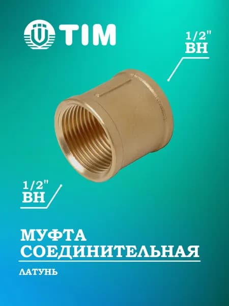 Муфта 1/2" х 1/2" соединительная, латунная, (ВН - ВН) 1шт.