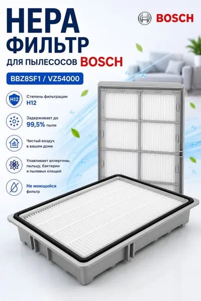 HEPA фильтр для пылесоса BOSCH Sphera BSA2