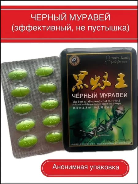Черный муравей viagra, мужской возбудитель, сексуальный стимулятор, viagra, пищевая добавка для повышения эрекции и потенции