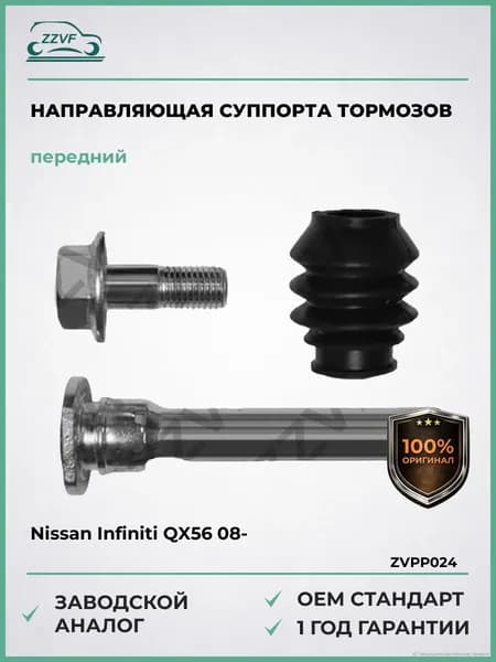 Направляющая суппорта тормозного переднего комплект Nissan Infiniti QX56 (08-), Направляющая суппорта тормозного переднего комплект Ниссан Инфинити QX56 2008- ОЕМ D0135ZC60A