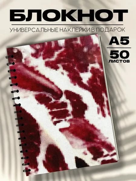 Блокнот А5 Жуткие