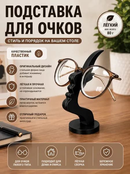 Подставка декоративная для очков, 1 шт.