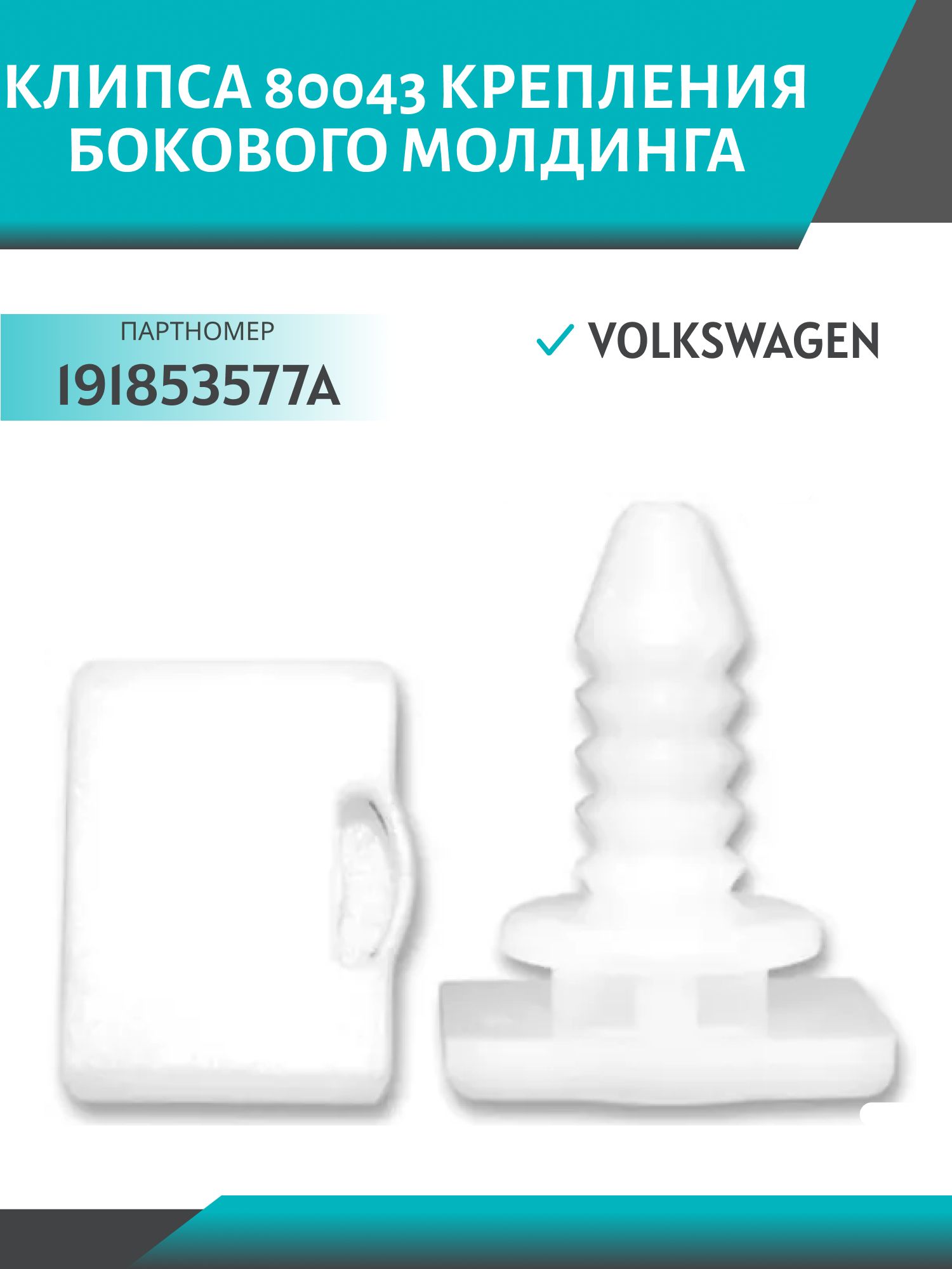 Клипса 80043 крепления бокового молдинга Volkswagen (191853577A)