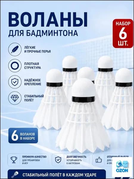 Воланы 6 шт