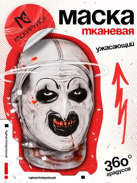 Маска ужасающего страшная тканевая