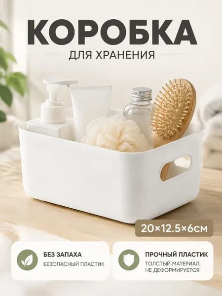 Ящик для хранения длина 20 см, ширина 12.5 см, высота 6 см.