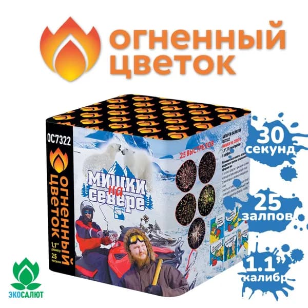 Фейерверк "Мишки на Севере" (25 залпов)