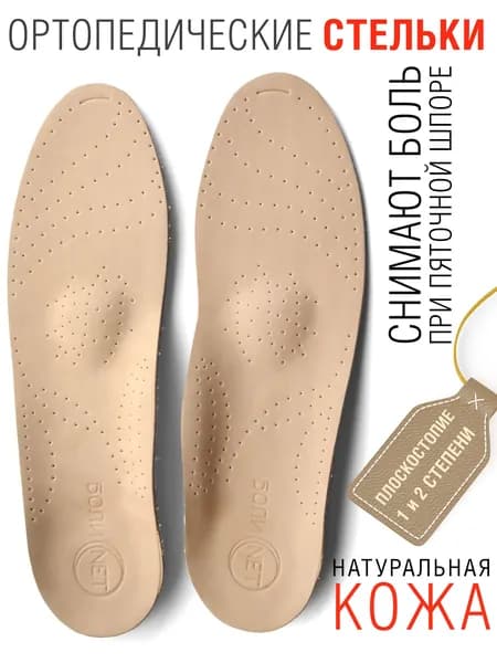 Стельки ортопедические при плоскостопии и пяточной шпоре размер 41-42