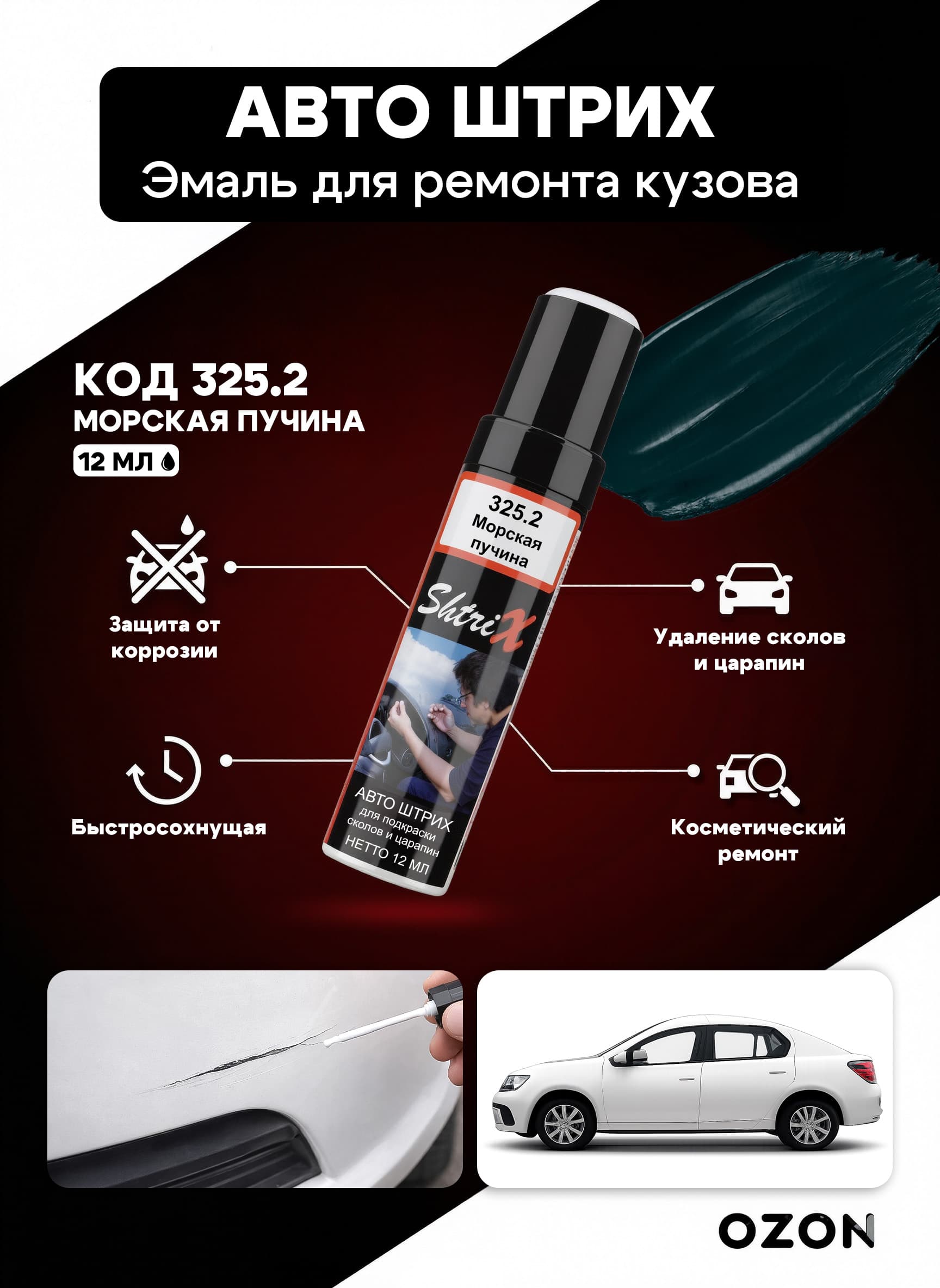 Shtrix "325.2 Авто штрих морская пучина 12 мл" профессиональный реставрационный карандаш с кисточкой для удаление сколов и царапин по коду автомобиля