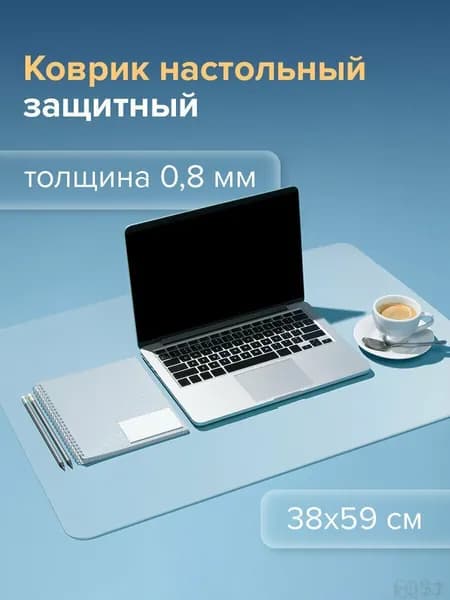 Коврик для стола 59 см x 38 см, материал: Полимерный материал