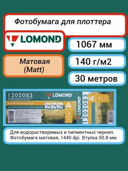 Фотобумага 1067 мм x 30 м, 140 г/м2 матовая Lomond XL Matt Photo Paper рулон A0+ 42'' (1202083) для плоттера, принтера