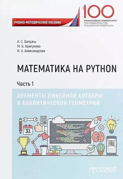 Математика на Python. Часть I. Элементы линейной алгебры и аналитической геометрии | Александрова Ирина Александровна, Хрипунова Марина Борисовна | Электронная книга