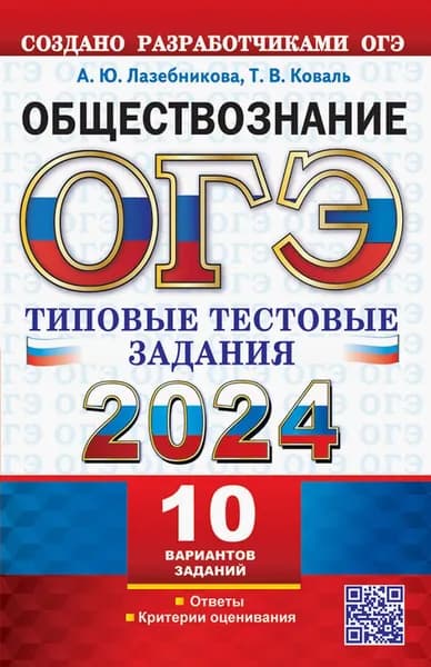 ОГЭ 2024. Обществознание. 10 вариантов. Типовые тестовые задания от разработчиков ОГЭ | Коваль Татьяна Викторовна, Лазебникова Анна Юрьевна