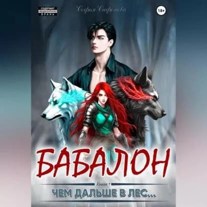 Чем дальше в лес... | Софья Сафонова | Электронная аудиокнига