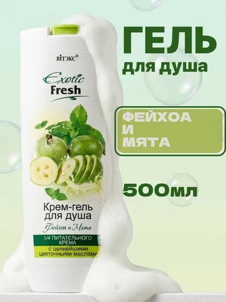 EXOTIC FRESH Крем-гель для душа Фейхоа и мята 500мл