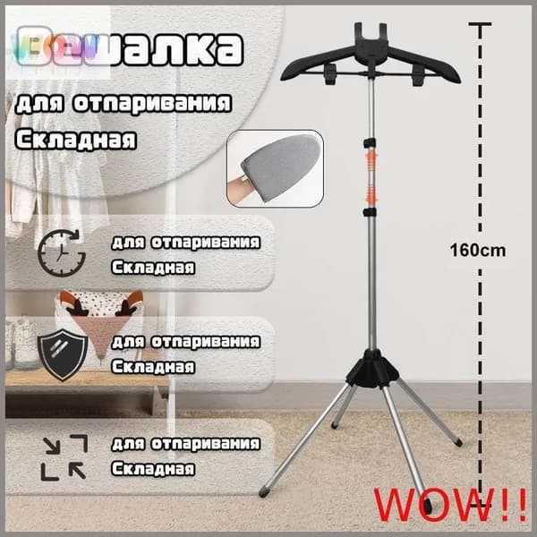 Вешалка напольная, 160 см х 57 см