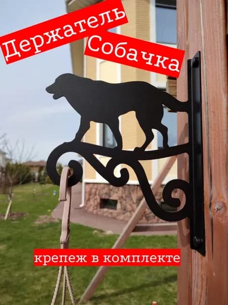 Держатель для кашпо Собачка