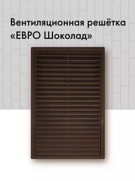 Съемная вентиляционная решетка шоколадный 200*300