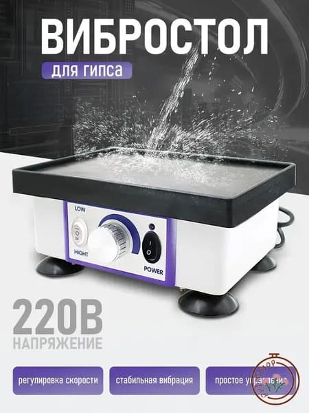 Вибростолик Для Гипса